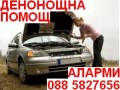 Аварийна помощ автоаларми, София тел.0885827656