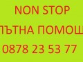 Репатрак-NON STOP 0878235377