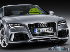 Audi минава на Android