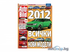 AUTO BILD представя 2012-а година със специален колекционерски брой