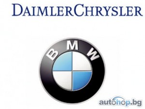 BMW и DaimlerChrysler в името на общото благо