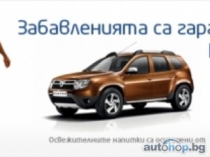 Dacia събира феновете си в България