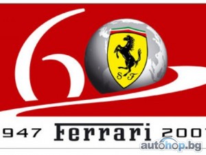 Ferrari празнува 60 години