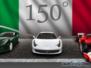 Ferrari чества 150 години Италия с уникална композиция