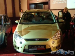 Ford S-Max е Автомобил на годината 2007 за България