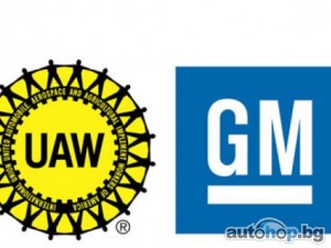 GM и UAW с предварително споразумение