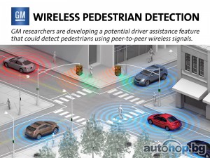 GM разработва безжична система за безопасност на пешеходците