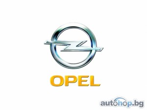 Opel вижда тенденция към стабилен ръст