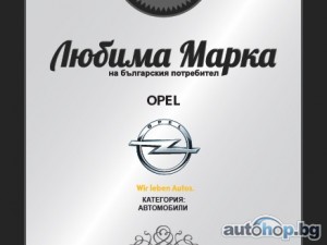 Opel е любимата марка автомобили за 2014 г.