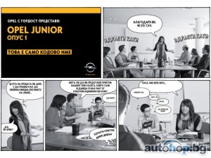 Opel разкрива Junior с комикси