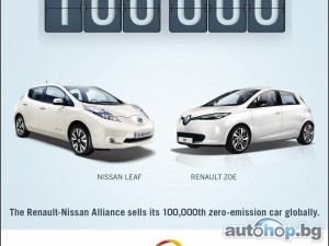 Renault-Nissan Alliance продаде своя 100-хиляден автомобил с нулеви вредни емисии.