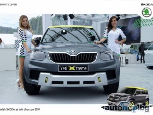 Skoda Yeti Xtreme дебютира във Вьортерзее