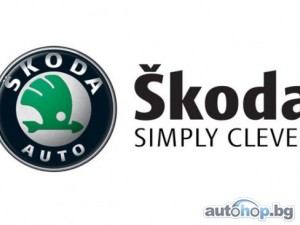 Skoda с пореден ръст в продажбите