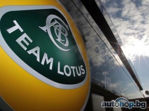 Team Lotus запази името си, но сагата продължава