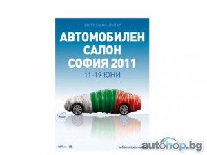 „Автомобилен салон София 2011“ започва от 11 юни