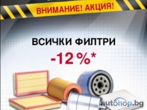 Автомотор Корпорация с промоционална акция "Филтри"