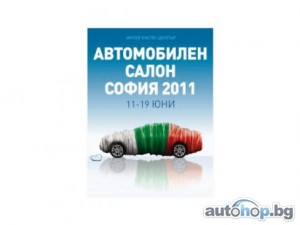 Автосалон София 2011 (11- 19 юни)