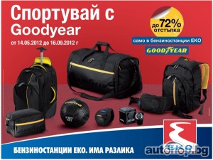 Бензиностанции ЕКО стартират кампания с ексклузивни продукти на Goodyear