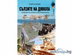 Българска книга разказва историята на петрола