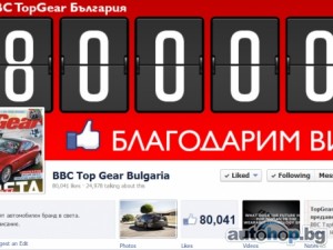 Българският TopGear вече с 80 000 фенове