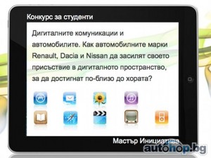 Дигиталните комуникации и автомобилния свят – дебат между студенти и представители на бизнеса