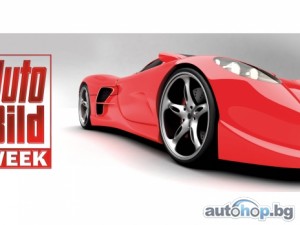 За първи път AUTO BILD WEEK в София