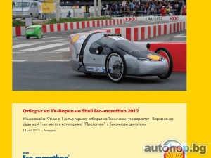 Започна фотографска изложба от Shell Eco-marathon Европа 2012