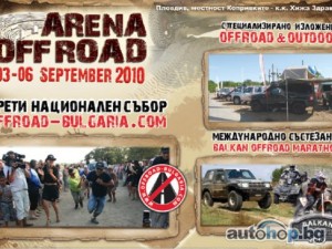 Идва третата по ред ARENA OFFROAD