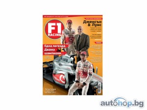 Излезе бр.58 на F1 Racing България