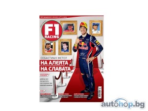 Излезе новият брой на сп. F1 Racing България