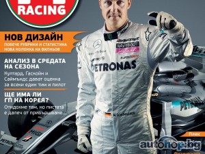 Излиза новият, 51-ви брой на F1 Racing