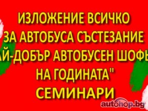 ИЗЛОЖЕНИЕ „ВСИЧКО ЗА АВТОБУСА”