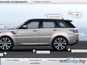 Иновативен онлайн конфигуратор за Range Rover Sport