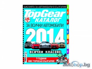 Каталогът Top Gear 2014 е вече на пазара!