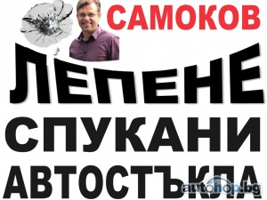 Лепене на спукани автостъкла АВТОСИСТЕМ САМОКОВ