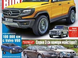 Малката G-класа покорява новия брой на AUTO BILD България