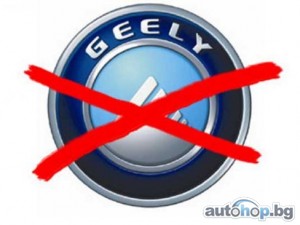 От 2012-а без марката Geely?