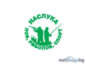 От 28 септември до 2 октомври отваря врати изложението „Наслука - лов, риболов, спорт”