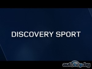 Официално: Discovery Sport ще смени Freelander