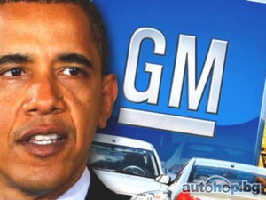 Правителството на Щатите стартира процедура по раздържавяване на GM