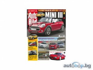 Първи тест на Alfa 4C и всичко за MINI III в новия AUTO BILD