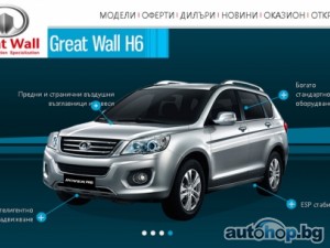 Първият произведен в България автомобил Great Wall H6 ще се продава на търг