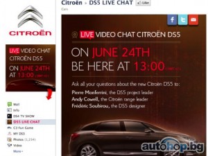 Тайната на Citroen DS5: Първо във Facebook