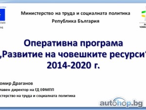 Трудовото министерство представи оперативна програма „Развитие на човешките ресурси“ 2014-2020 г.