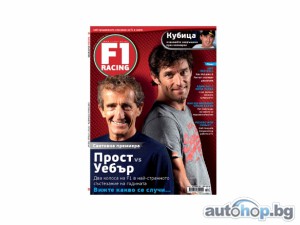 Уебър и Прост в уникално състезание в новия брой на F1 Racing