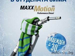 Ускорение на „макс“ през зимата с OMV MaxxMotion Diesel