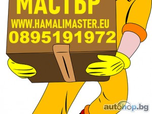 Фирма за хамали и хамалски услуги от Хамали Мастър София