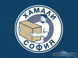 Хамали София предлага хамалски услуги и хамали на коректни цени