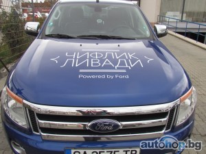 Чифлик „Ливади” с новия Ford Ranger