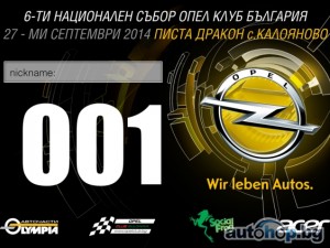 Шести национален събор на Opel другия уикенд